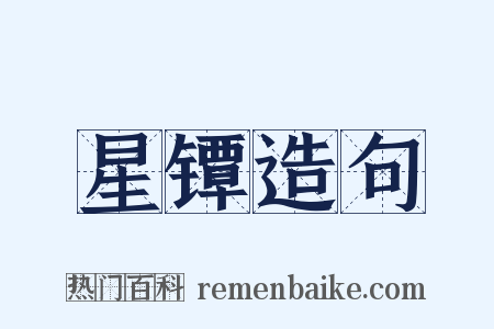 星镡造句是什么意思的图片